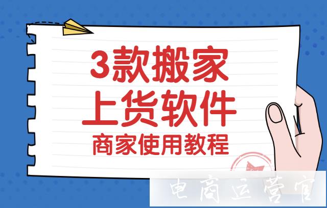 拼多多分銷商品如何搬家上貨?3款搬家上貨軟件的使用教程